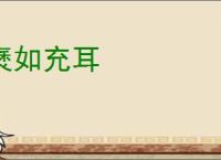 褎如充耳
