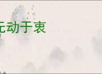 无动于衷