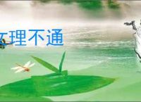 文理不通