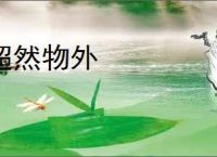 超然物外