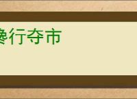 搀行夺市