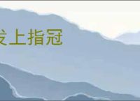 发上指冠