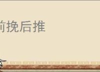 前挽后推