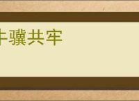 牛骥共牢