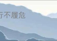 行不履危