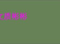 文质彬彬