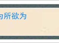 为所欲为