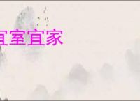 宜室宜家