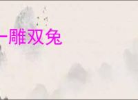 一雕双兔