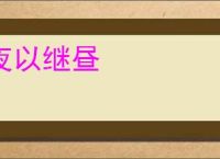 夜以继昼