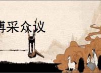 博采众议