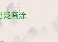 彗泛画涂