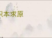 积本求原