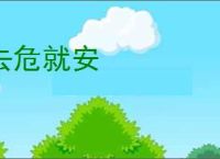 去危就安