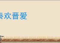 秦欢晋爱