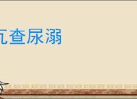 瓦查尿溺