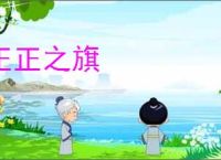 正正之旗
