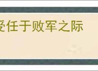 受任于败军之际