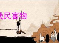 残民害物