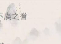 不虞之誉