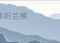 桂折兰摧