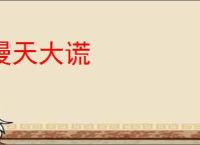 漫天大谎