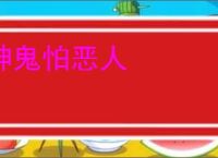 神鬼怕恶人