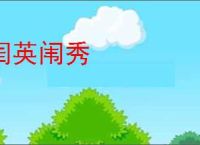 闺英闱秀