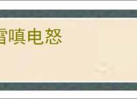 雷嗔电怒