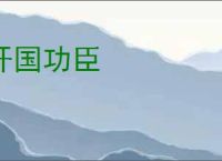 开国功臣