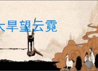 大旱望云霓