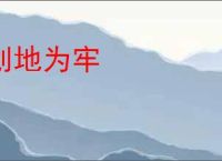 划地为牢