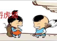 捋虎须
