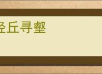 经丘寻壑