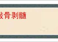敲骨剥髓