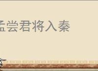 孟尝君将入秦