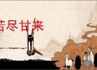 苦尽甘来