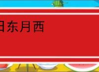 日东月西