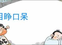 目睁口呆