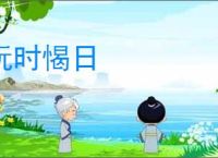 玩时愒日