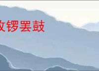 收锣罢鼓