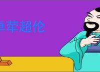 卓荦超伦