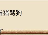 指猪骂狗