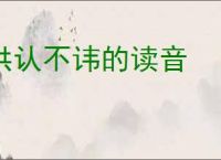 供认不讳的读音