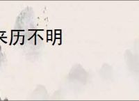 来历不明