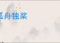 孤舟独桨