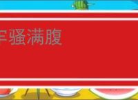 牢骚满腹