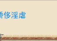 骄侈淫虐