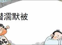 潜濡默被