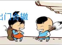 出门合辙